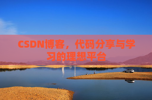 CSDN博客,代码分享与学习的理想平台